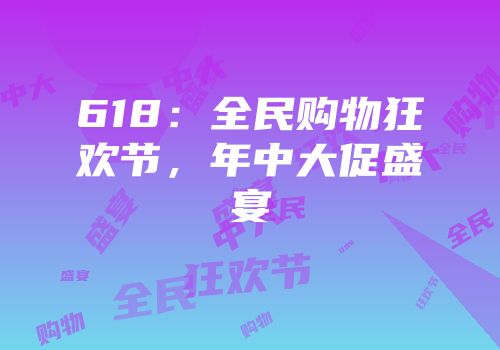 618：全民购物狂欢节，年中大促盛宴