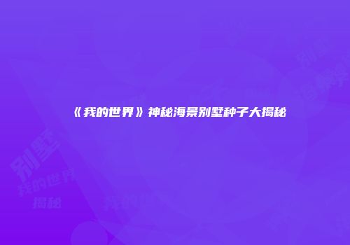 《我的世界》神秘海景别墅种子大揭秘