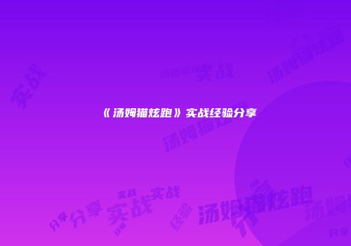 《汤姆猫炫跑》实战经验分享