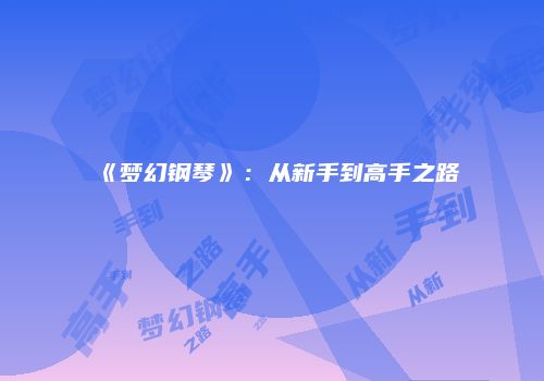 《梦幻钢琴》：从新手到高手之路