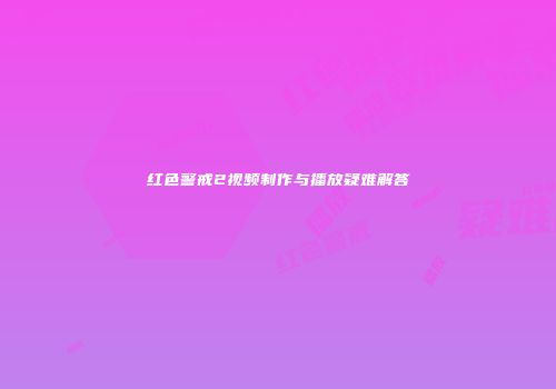红色警戒2视频制作与播放疑难解答