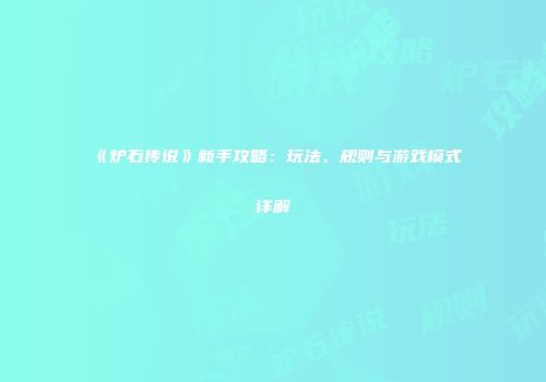 《炉石传说》新手攻略：玩法、规则与游戏模式详解