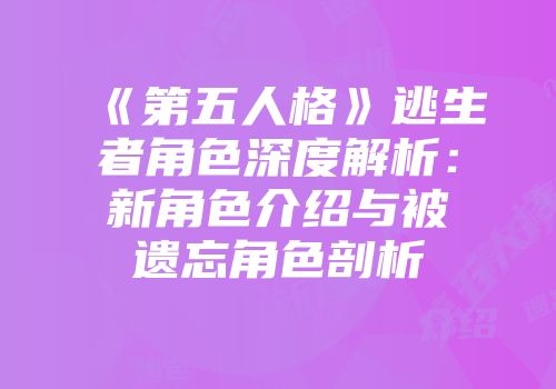 《第五人格》逃生者角色深度解析：新角色介绍与被遗忘角色剖析