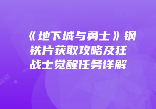 《地下城与勇士》钢铁片获取攻略及狂战士觉醒任务详解