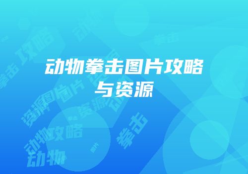 动物拳击图片攻略与资源