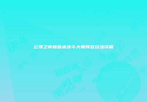 云顶之弈新版本决斗大师阵容玩法详解