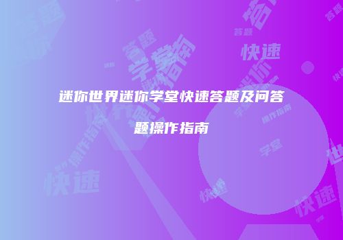 迷你世界迷你学堂快速答题及问答题操作指南