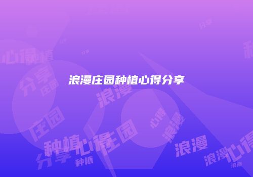 浪漫庄园种植心得分享