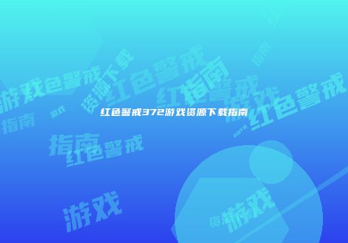 红色警戒372游戏资源下载指南