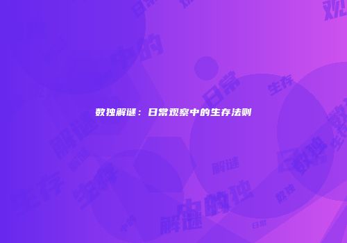 数独解谜：日常观察中的生存法则
