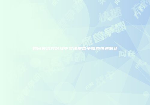 如何在浩方对战中实现魔兽争霸的快速喊话