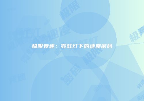极限竞速：霓虹灯下的速度密码