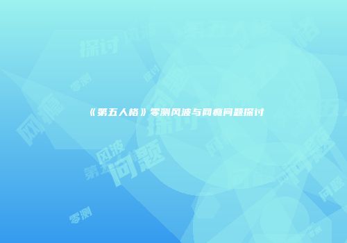 《第五人格》零测风波与网瘾问题探讨