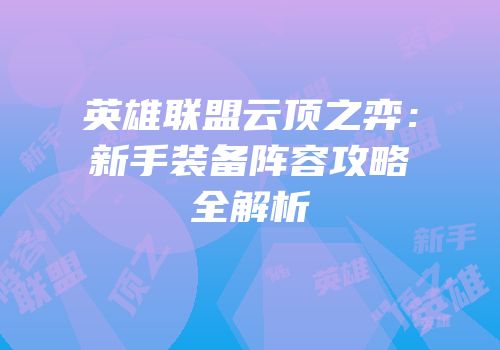 英雄联盟云顶之弈：新手装备阵容攻略全解析
