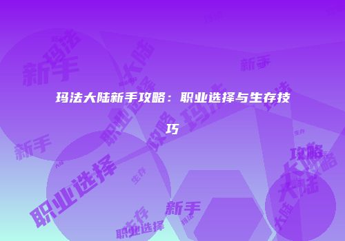 玛法大陆新手攻略：职业选择与生存技巧