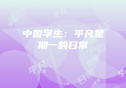中国学生：平凡星期一的日常