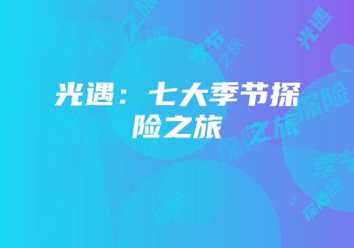光遇：七大季节探险之旅