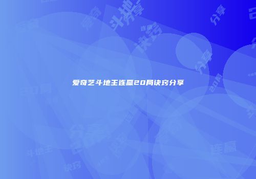 爱奇艺斗地主连赢20局诀窍分享