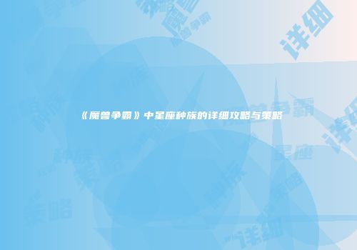 《魔兽争霸》中星座种族的详细攻略与策略