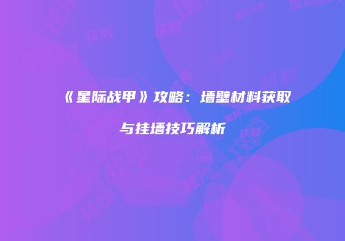 《星际战甲》攻略：墙壁材料获取与挂墙技巧解析