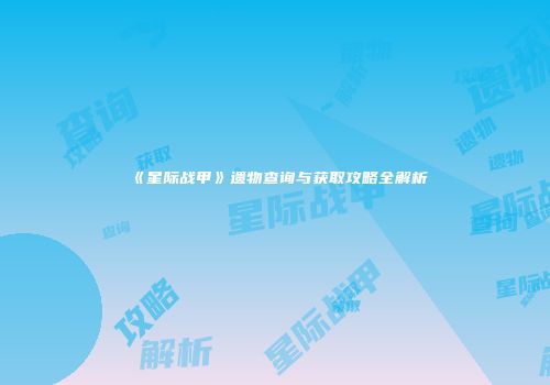 《星际战甲》遗物查询与获取攻略全解析