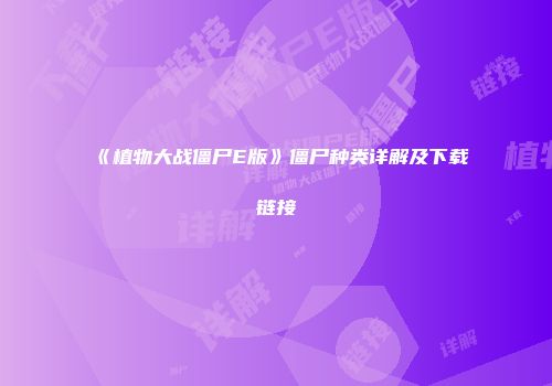 《植物大战僵尸E版》僵尸种类详解及下载链接