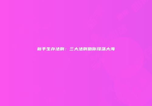 新手生存法则：三大法则助你闯荡大海