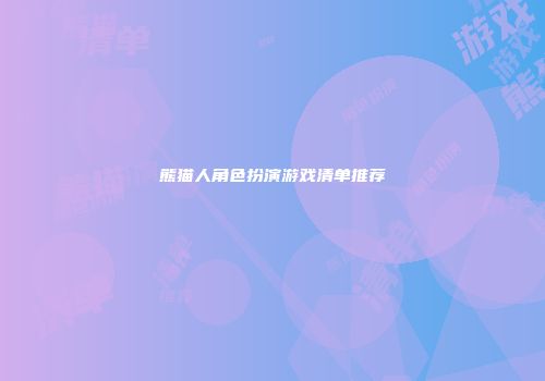 熊猫人角色扮演游戏清单推荐