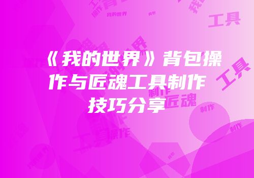 《我的世界》背包操作与匠魂工具制作技巧分享