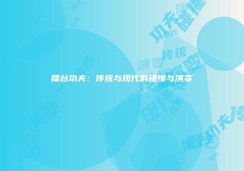 擂台功夫：传统与现代的碰撞与演变