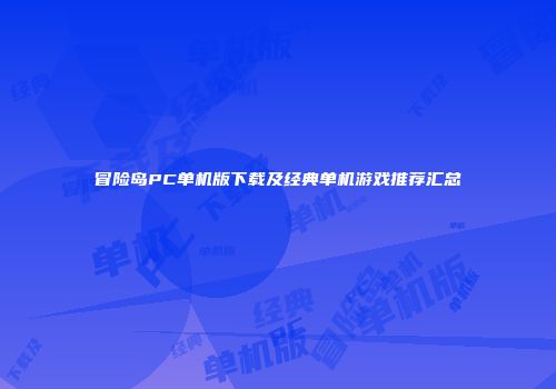 冒险岛PC单机版下载及经典单机游戏推荐汇总