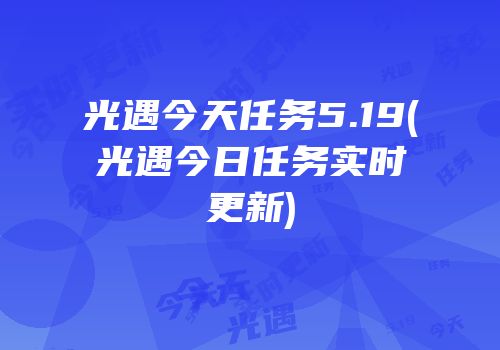 光遇今天任务5.19(光遇今日任务实时更新)