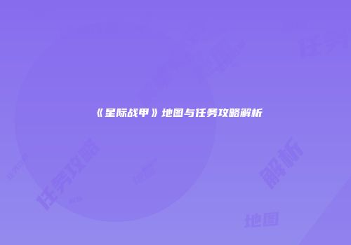 《星际战甲》地图与任务攻略解析
