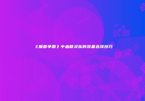 《魔兽争霸》中血精灵族的装备选择技巧