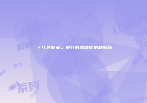 《红色警戒》系列间谍偷钱机制解析