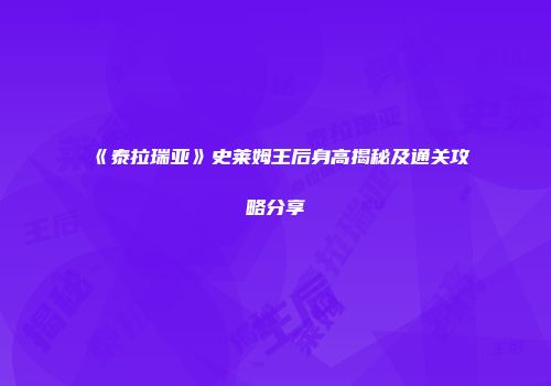 《泰拉瑞亚》史莱姆王后身高揭秘及通关攻略分享