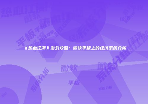 《热血江湖》游戏攻略：微软平板上的经济系统分析