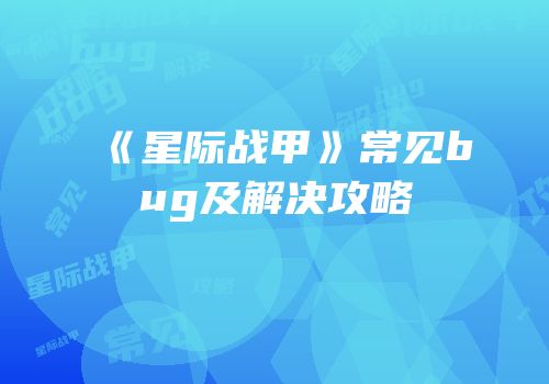 《星际战甲》常见bug及解决攻略