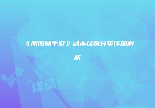 《阴阳师手游》副本怪物分布详细解析