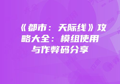 《都市：天际线》攻略大全：模组使用与作弊码分享