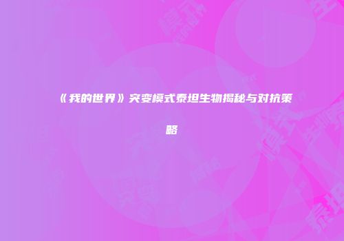 《我的世界》突变模式泰坦生物揭秘与对抗策略