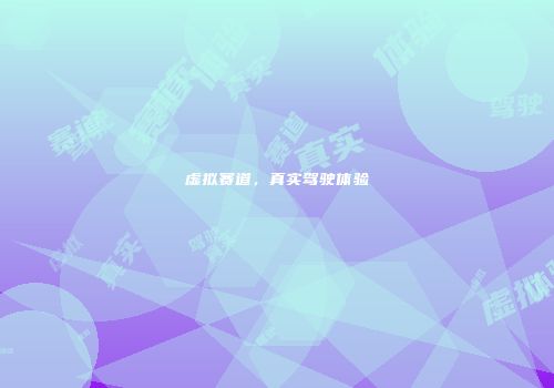 虚拟赛道，真实驾驶体验