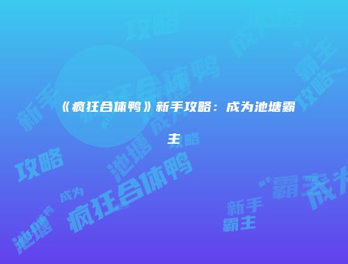 《疯狂合体鸭》新手攻略：成为池塘霸主