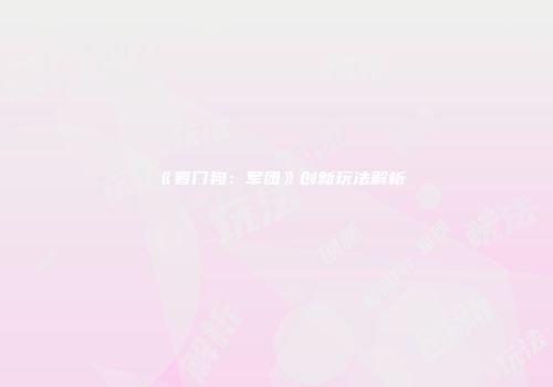 《看门狗：军团》创新玩法解析