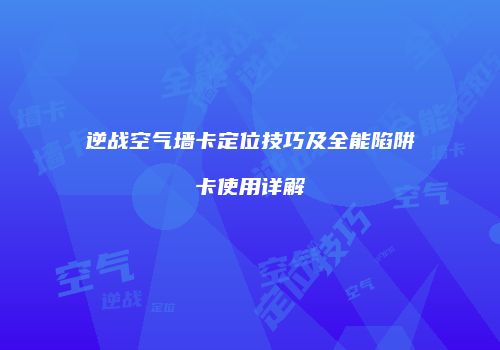 逆战空气墙卡定位技巧及全能陷阱卡使用详解