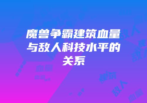魔兽争霸建筑血量与敌人科技水平的关系