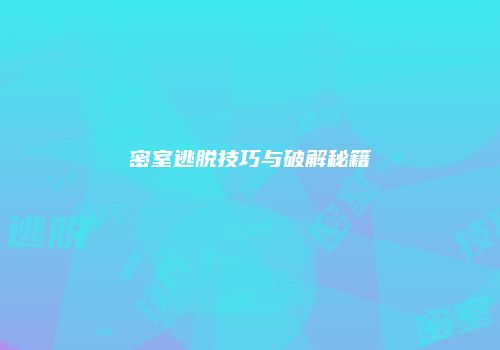 密室逃脱技巧与破解秘籍