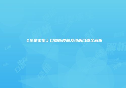 《绝地求生》口罩版皮肤及绝版口罩全解析