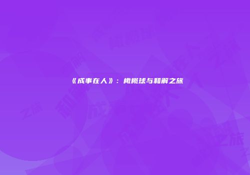 《成事在人》：橄榄球与和解之旅