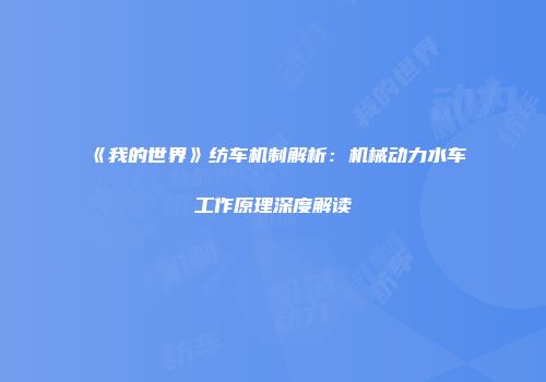 《我的世界》纺车机制解析：机械动力水车工作原理深度解读